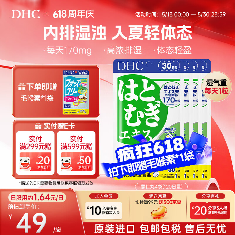DHC薏仁丸 高含量薏仁精华胶囊 含维生素E 健康好气色润养肌肤 进口 (送毛喉素1袋)120日量囤货装- 30粒*4袋