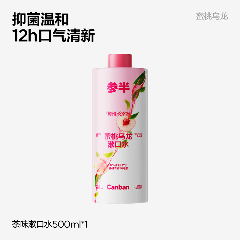 参半益生菌瓶装漱口水持久留香清新口气男女 蜜桃乌龙500ml 1瓶