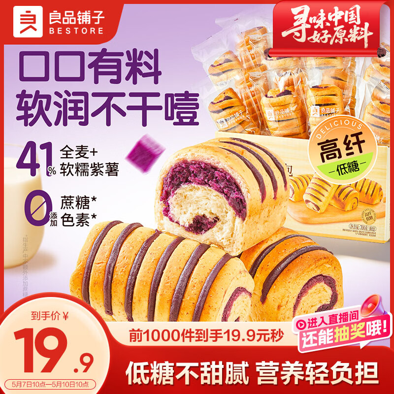 良品铺子全麦紫薯小卷包700g早餐面包低糖健身出游吐司零食