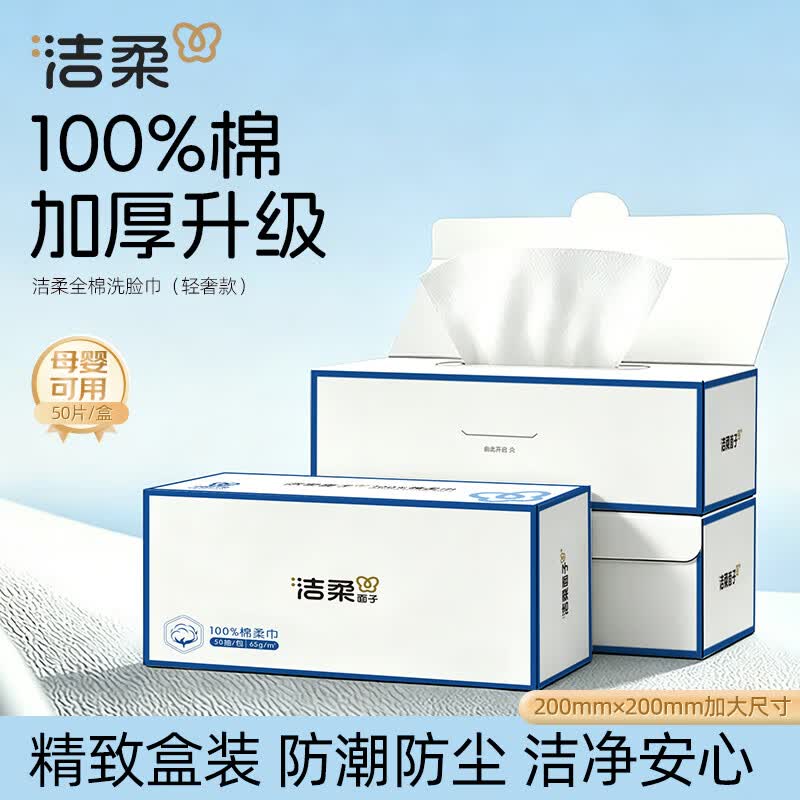 洁柔（C&amp;S）【100%棉】盒装棉柔巾50抽*1盒一次性洗脸巾