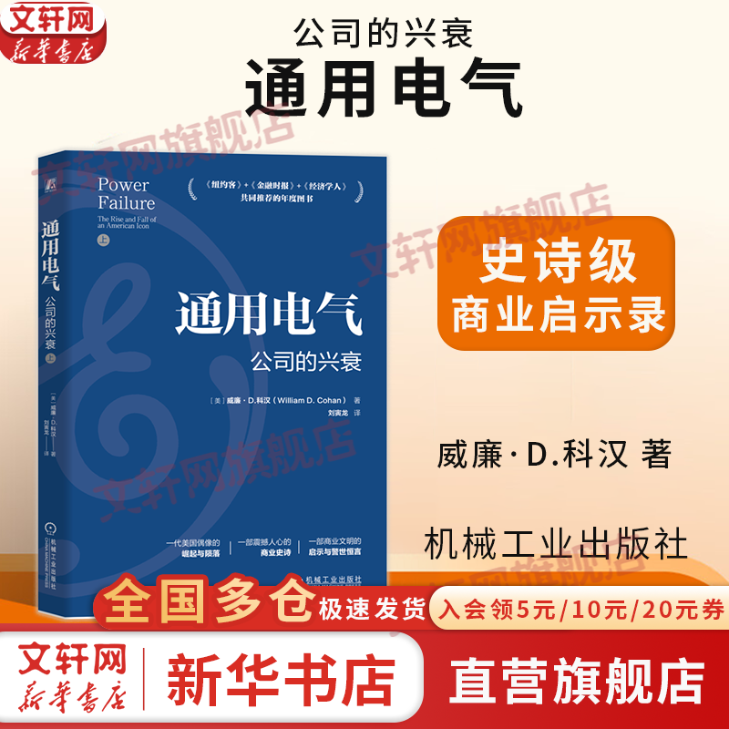 【正版包邮】通用电气：公司的兴衰 威廉·D.科汉 著 机械工业出版社 相关书籍可选 新华书店旗舰店图书书籍 通用电气：公司的兴衰