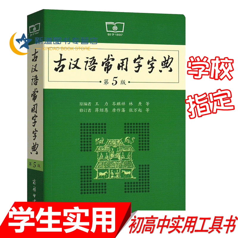 古汉语常用字字典 （第5版） 中学生、语文教师、大学中文系学生工具书