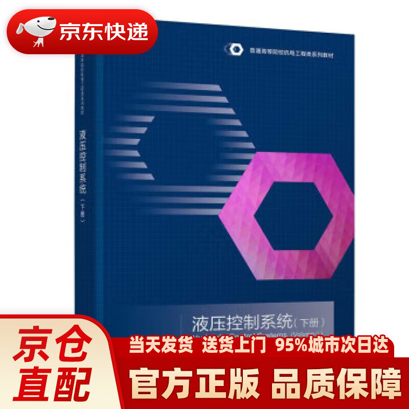 液压控制系统（下册）（普通高等院校机电工程类系列教材）