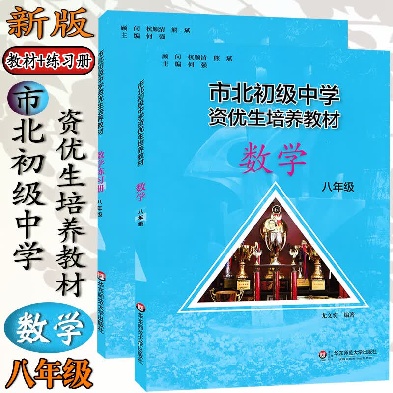 华东师大  市北初级中学 资优生培养教材 数学 8年级/八年级 教材+练习册 共2本 上海市初中数