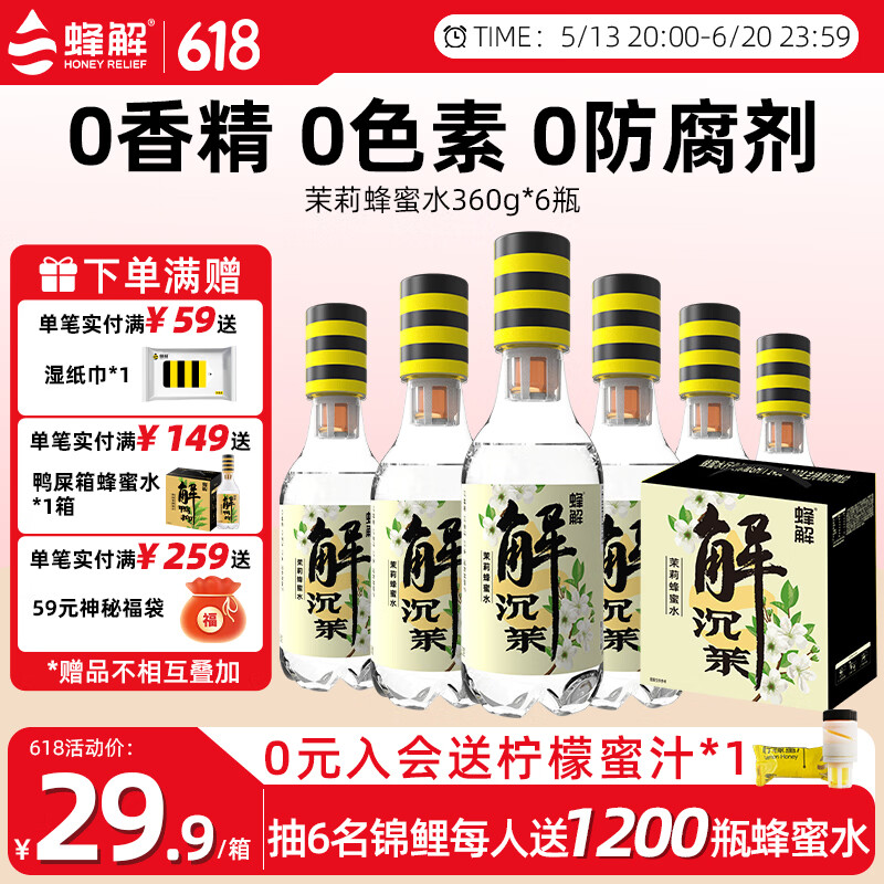 蜂解茉莉蜜茶 分离式蜜汁一拧一摇便携装0脂健康茶饮料 饮品整箱装 茉莉蜜茶360g*6瓶/1箱