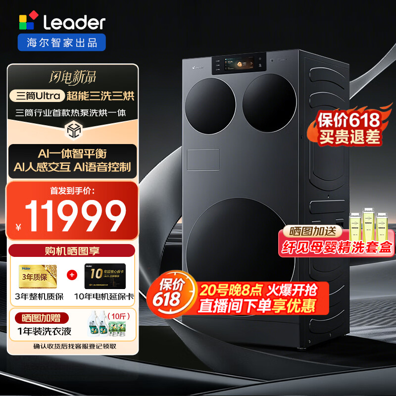 统帅（Leader）【AWE新品】海尔智家出品 懒人三筒Ultra洗衣机热泵烘干洗烘一体机 XQGL145-MABLE799TSU1 三筒 ULTRA热泵洗烘一体机