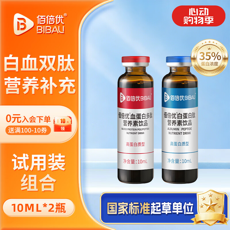 佰倍优白蛋白肽口服液小分子血蛋白肽饮液老年人营养品氨基酸补品送长辈 双肽搭配尝鲜装【试用各1支】 10ml*2瓶