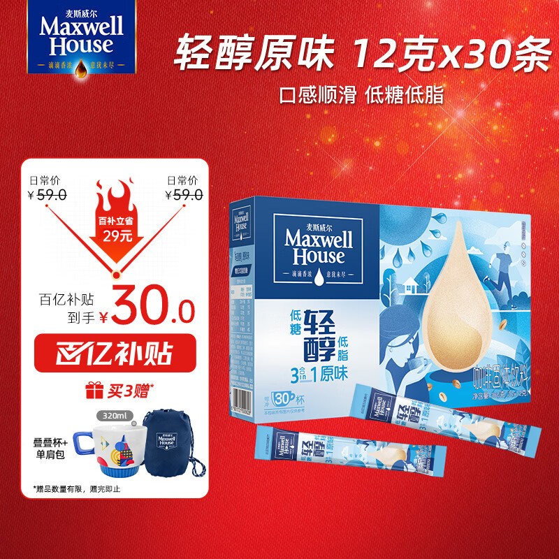 麦斯威尔（Maxwell House）原味轻醇速溶咖啡粉12g*30条 三合一冲饮 低糖低脂 0反式脂肪酸