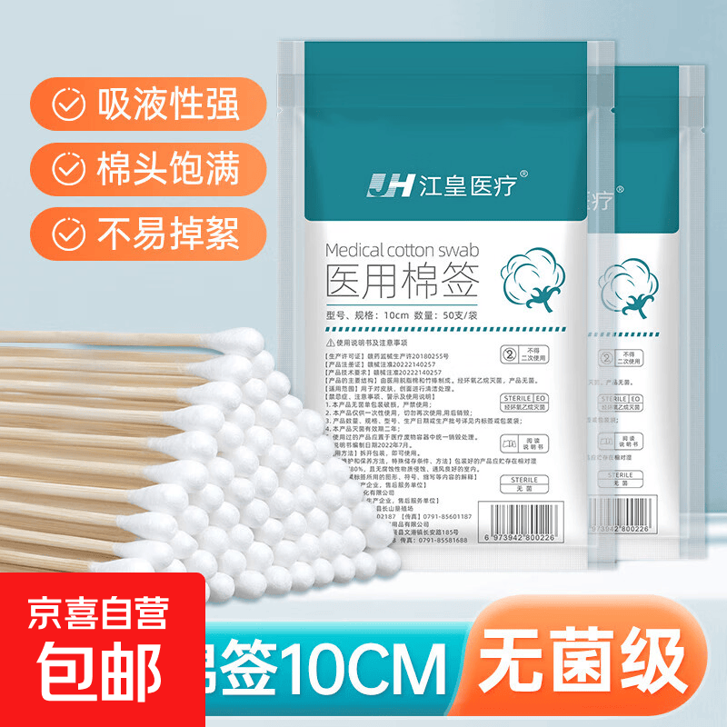 医用棉签 一次性无菌医药消毒伤口清洁脱脂棉花球单头棉棒10cm 10cm（普通装）50支/包