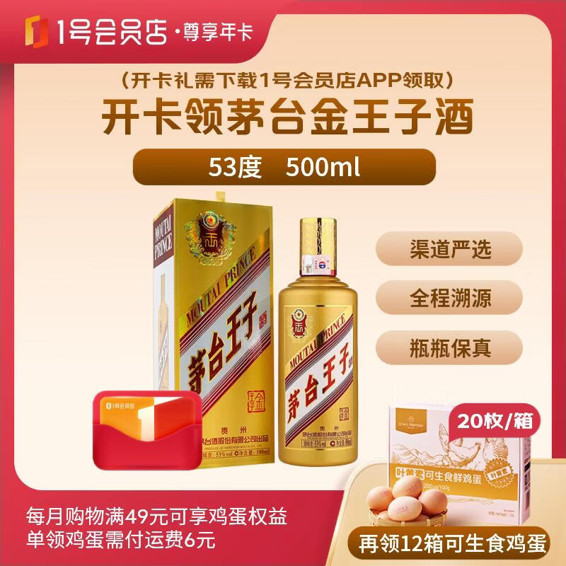 1号会员店尊享年卡送【茅台 金王子酱香型白酒53度500ml+12箱*20枚鸡蛋】