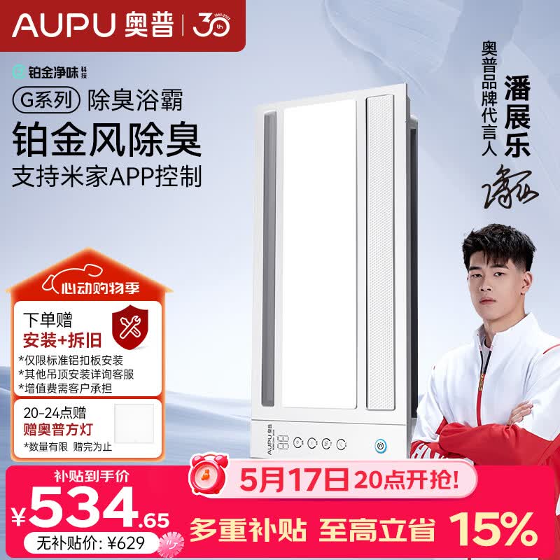 奥普（AUPU）智能浴霸G系列铂金净味除臭 风暖换气照明多合一 S628M