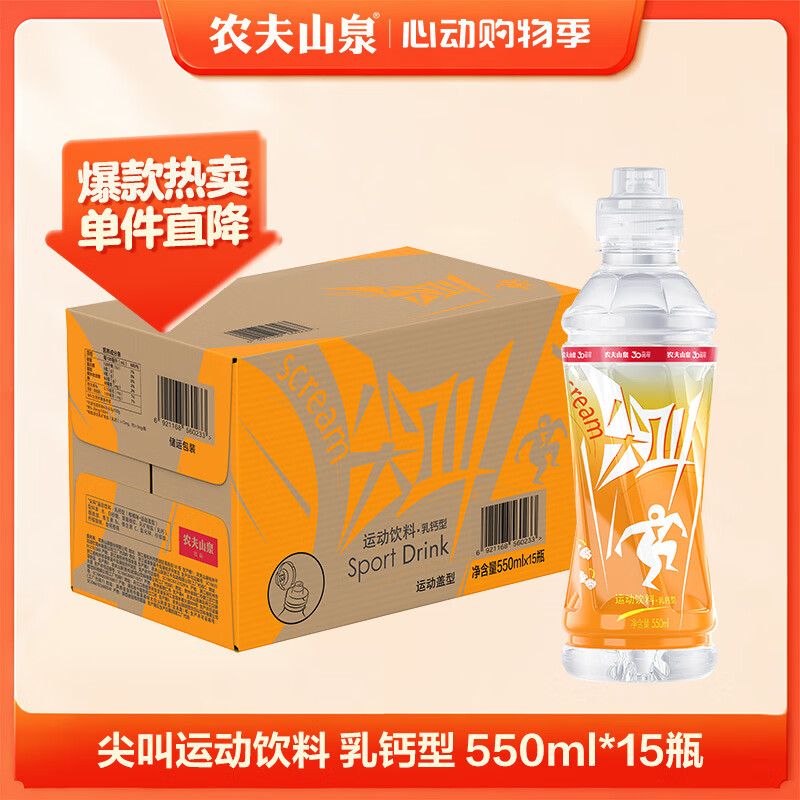 农夫山泉尖叫电解质功能运动饮料 乳钙型柑橘味550ml*15瓶箱装