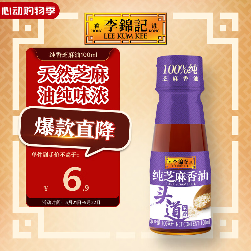 李锦记 纯香芝麻油100ml【一级】100%芝麻香油  营养好油 火锅油碟凉拌
