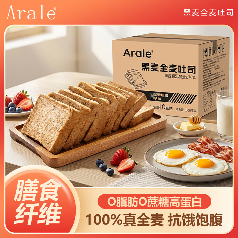 Arale黑全麦面包800g 0脂肪 无蔗糖 吐司轻食 代餐 粗粮饱腹 端午送礼
