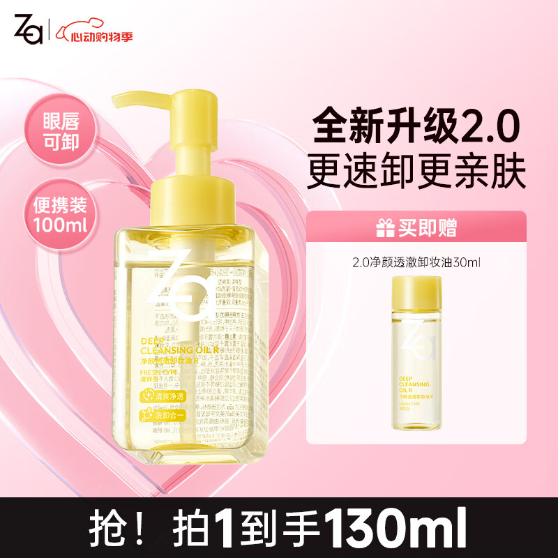 姬芮（ZA）卸妆油 深层清洁毛孔温和清爽不刺激眼唇卸妆敏感肌可用新年礼物 【净卸升级】2.0透澈卸妆油100ml