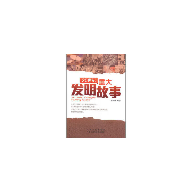 正版 20世纪重大发明故事 9787538023671