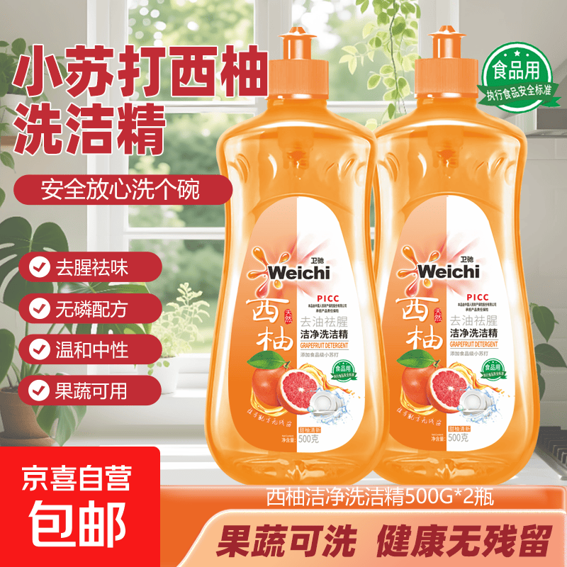 西柚柠檬香洗洁精冷水小苏打除油污除残留家用厨房洗碗清洁 500克*1瓶【体验装】