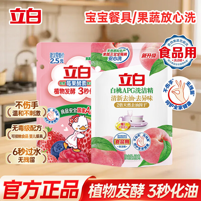 立白洗洁精大瓶A类果蔬食品用天然原料高效去重油果蔬清洗剂不伤手 【推荐】立白白桃精80g-1袋+立白莓果精80g-1袋
