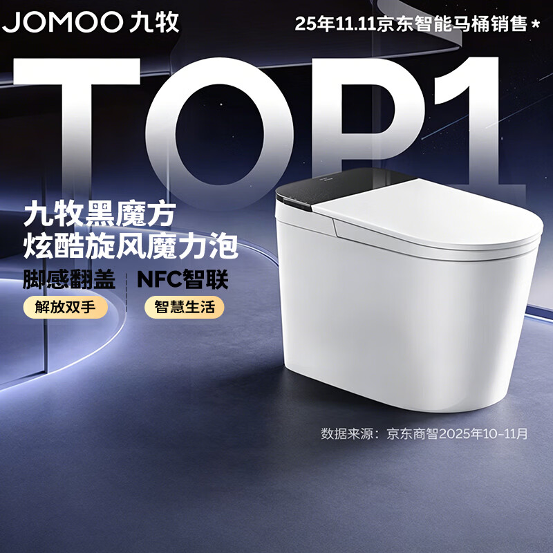 九牧（JOMOO）轻智能马桶家用卫生间恒温抗菌虹吸坐便器泡沫盾无水压限制SQ9650 【黑魔方】旋风魔力泡+免触+NFC 305坑距(290-390以内选择) 预售8.22