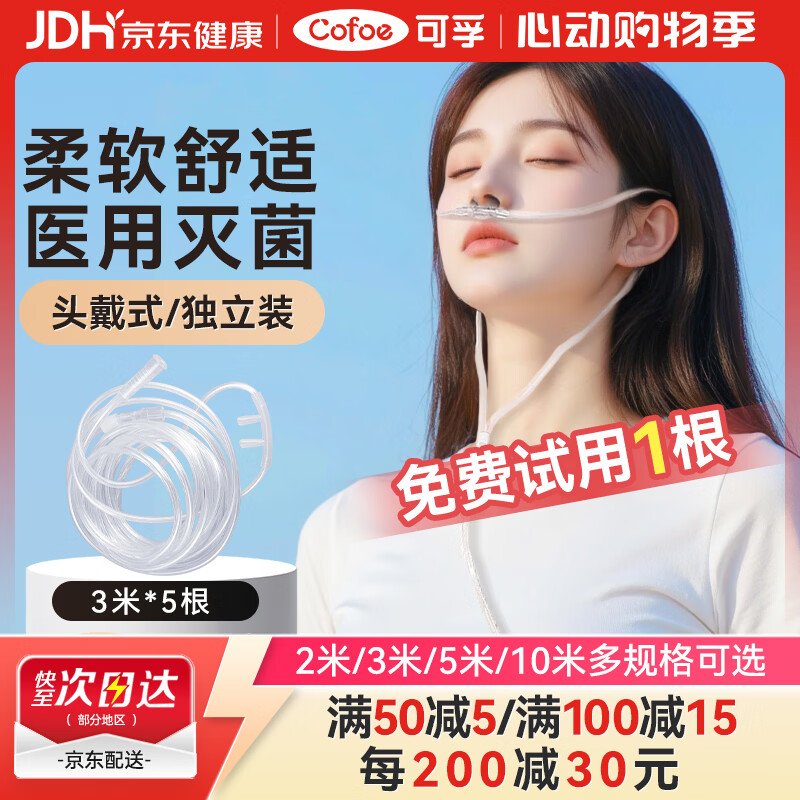 可孚吸氧管3米5根双鼻塞鼻氧管老人孕妇家用高原旅游便携式制氧机医用