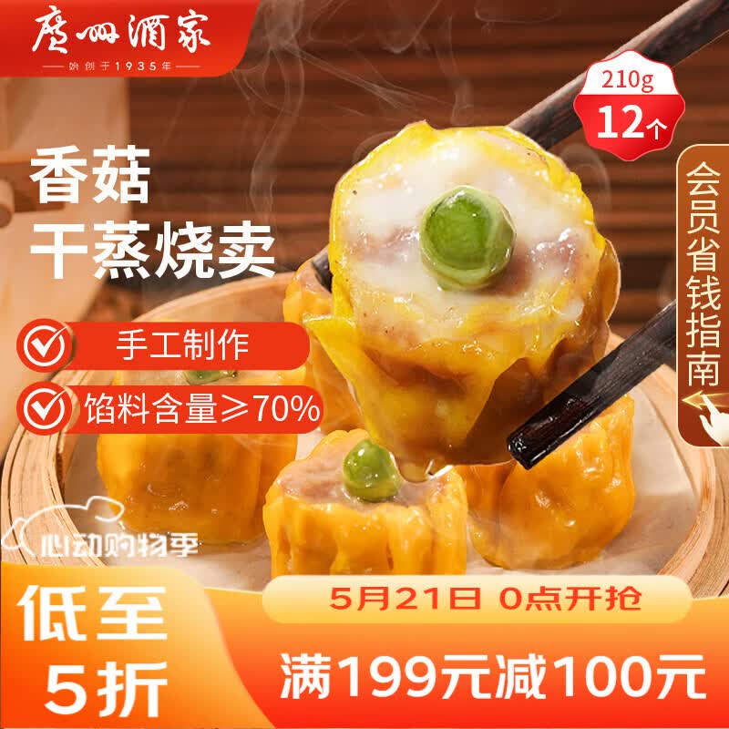 广州酒家香菇干蒸烧麦210g 12个 早餐半成品广式早茶点心烧卖速冻面点生鲜