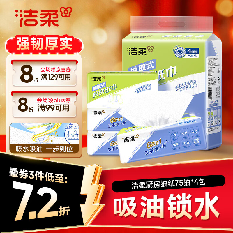 洁柔厨房抽纸75抽*4包清洁加厚吸水吸油污清洁一次性懒人抹布母亲节