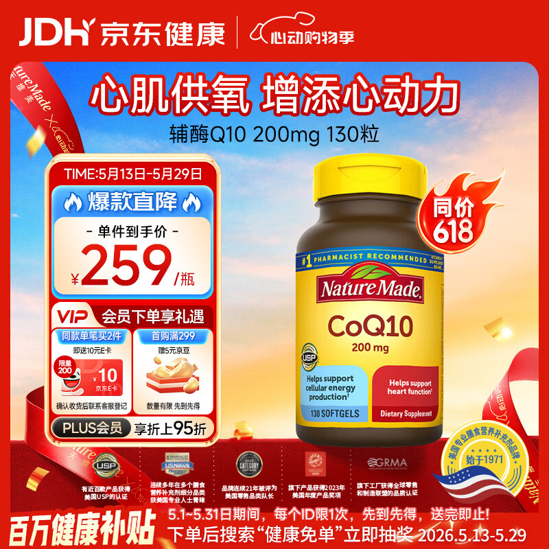 Nature Made天维美辅酶Q10软胶囊 200mg高含量 保护心脏心血管 加班熬夜130粒