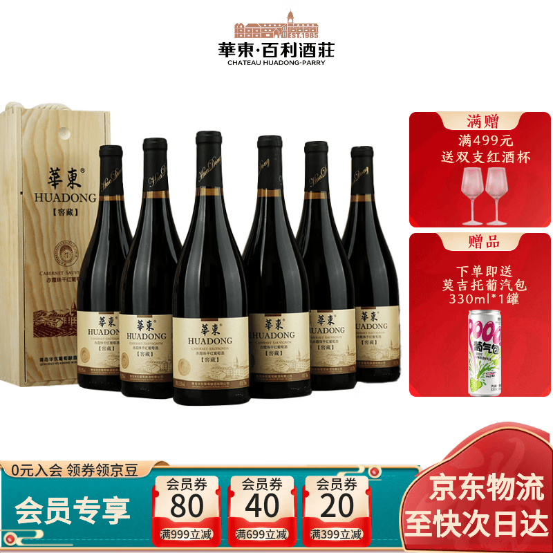 华东（HUADONG）【窖藏7】赤霞珠干红葡萄酒 红酒 招待宴请送礼 整箱装 750ml*6瓶