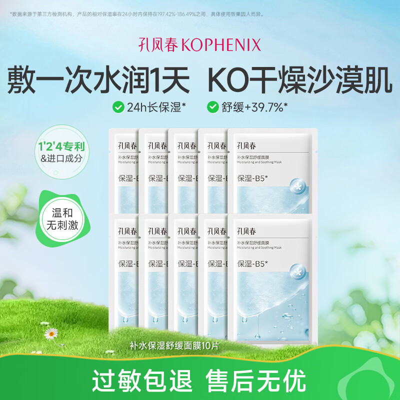 孔凤春【新品上市】面膜补水保湿提亮抗皱控油舒缓肌肤温和不刺激 【补水保湿】10片
