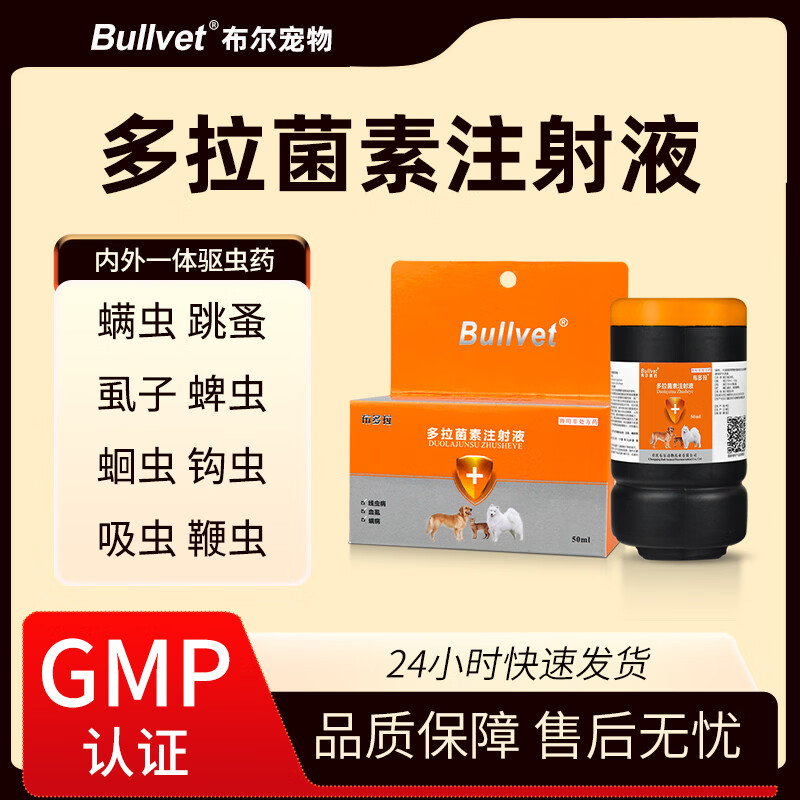 布尔布多拉猫狗螨虫皮肤病跳蚤虱蜱体内外驱虫药通灭多拉菌素注射液 螨虫皮肤针剂 50ml*1瓶 【布多拉】送全迪针管
