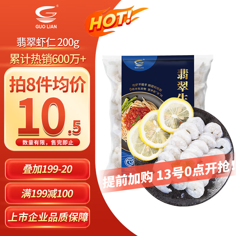 GUO LIAN国联 翡翠生虾仁 净重200g独立包装 31-40只 京东虾仁品质保障