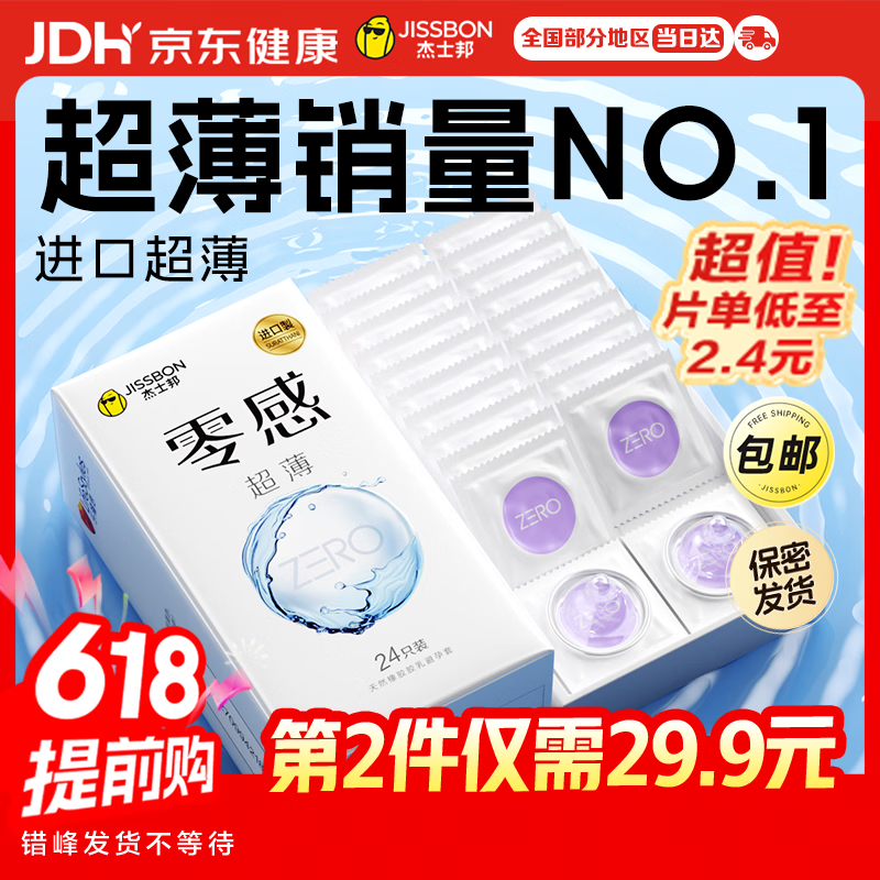杰士邦避孕套超薄安全套套零感24只隐形裸感byt男专用计生情趣用品
