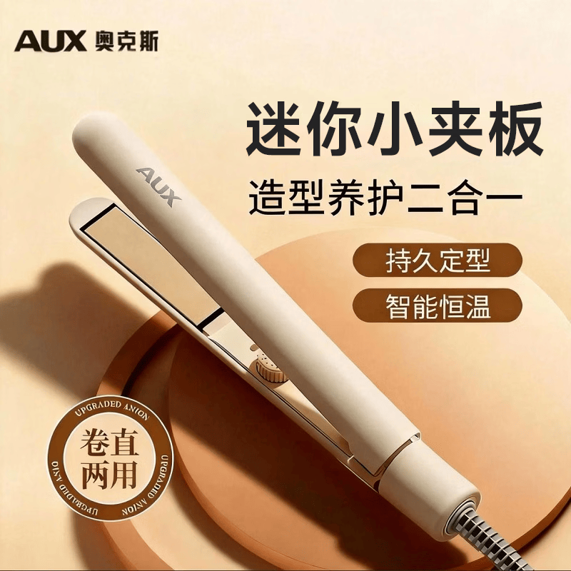 奥克斯(AUX)直板夹迷你夹板卷直两用拉直板不伤发直发刘海短发内扣宿舍便携小功率生日礼物送女生 卷直两用-燕麦白