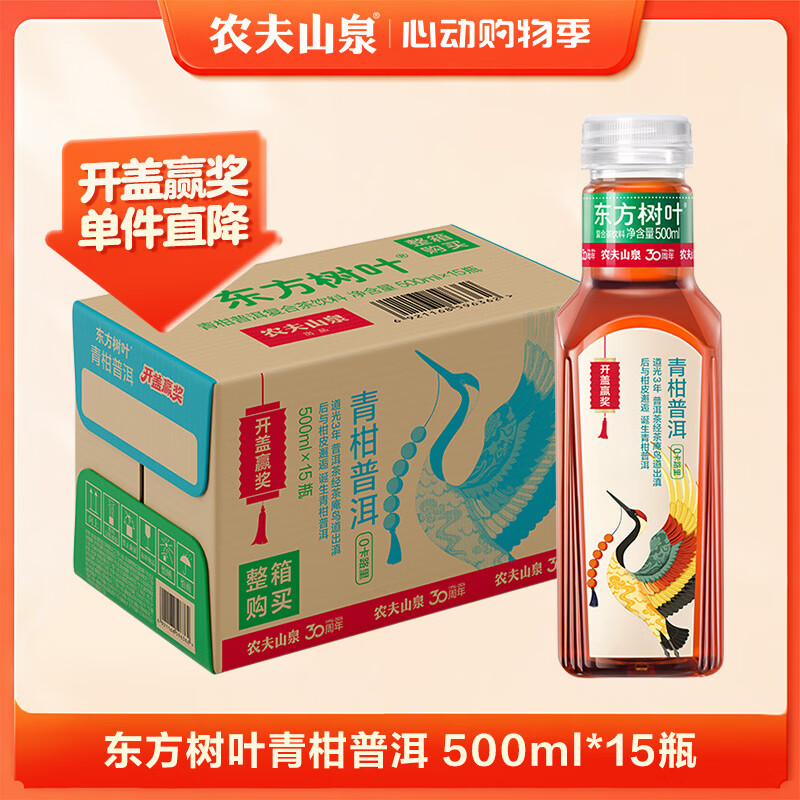 农夫山泉东方树叶青柑普洱茶500ml*15瓶无糖茶饮料0糖0脂0卡整箱