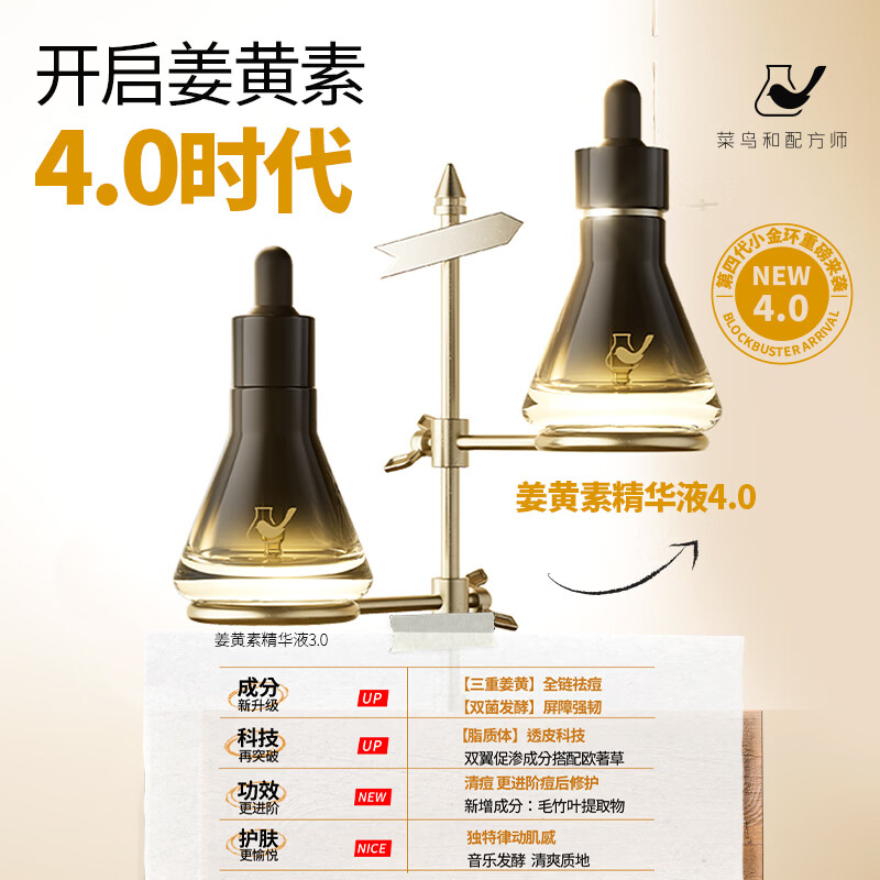 菜鸟和配方师姜黄素祛痘精华液Ⅳ 第四代小金环速褪红舒缓修护祛青春痘姨妈痘 【买正送正】第四代小金环30ml*2瓶
