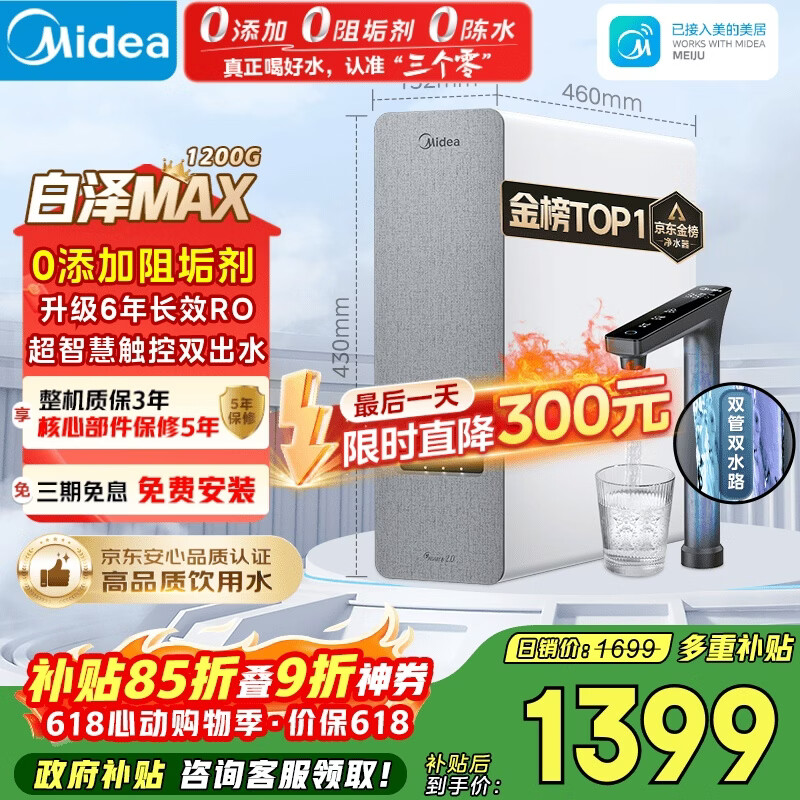 美的（Midea）净水器【金榜TOP1 白泽Max 1200G】0阻垢剂 6年长效RO反渗透 家用厨房专用台下用直饮过滤净水机