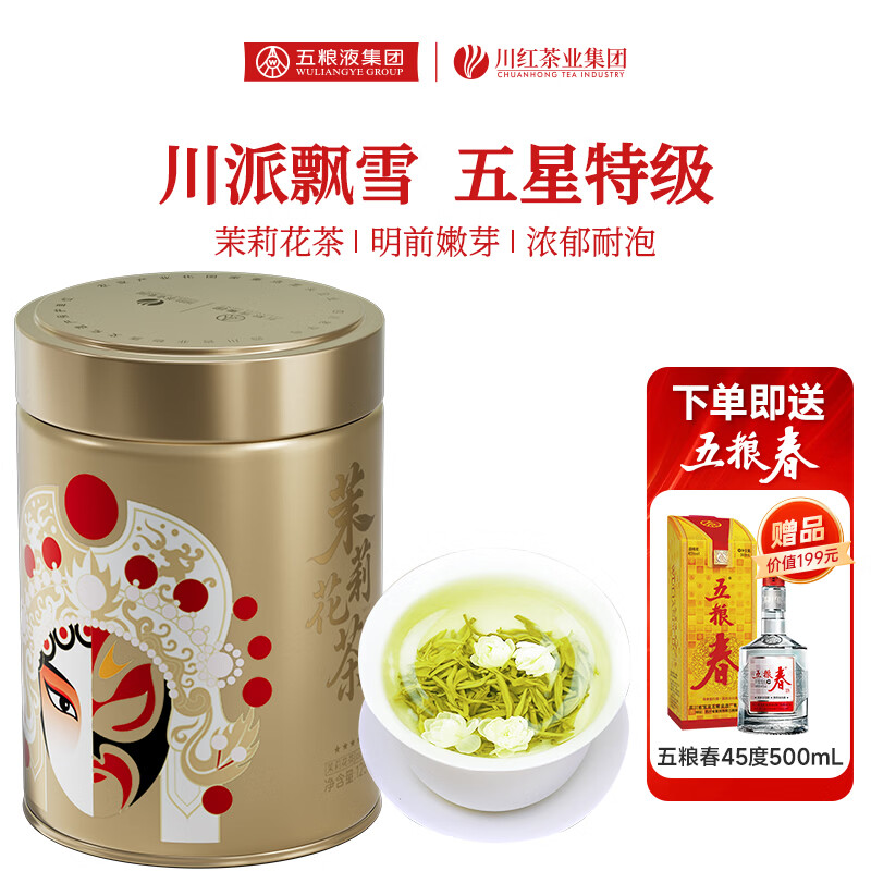 川红特级茉莉花茶 川派浓香型125g 【有赠品】 送45度款