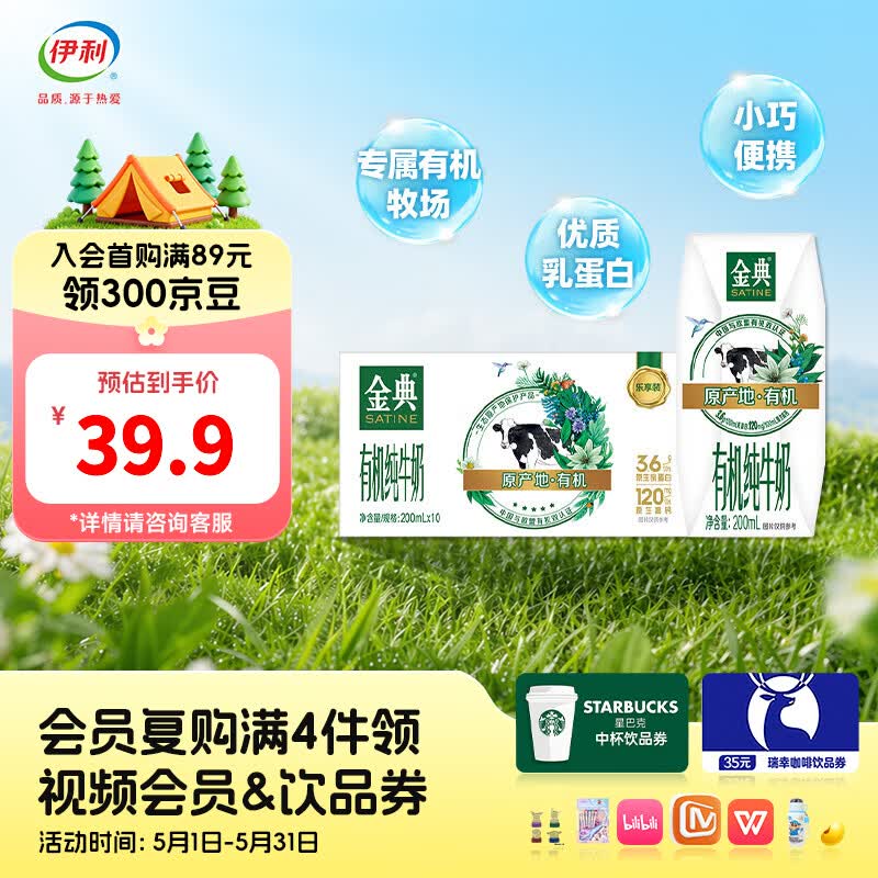 伊利金典200ml纯牛奶系列 0添加 优质乳蛋白 多种规格可选 礼盒装 【便携精巧装】有机纯牛奶200ml*10盒 4月产