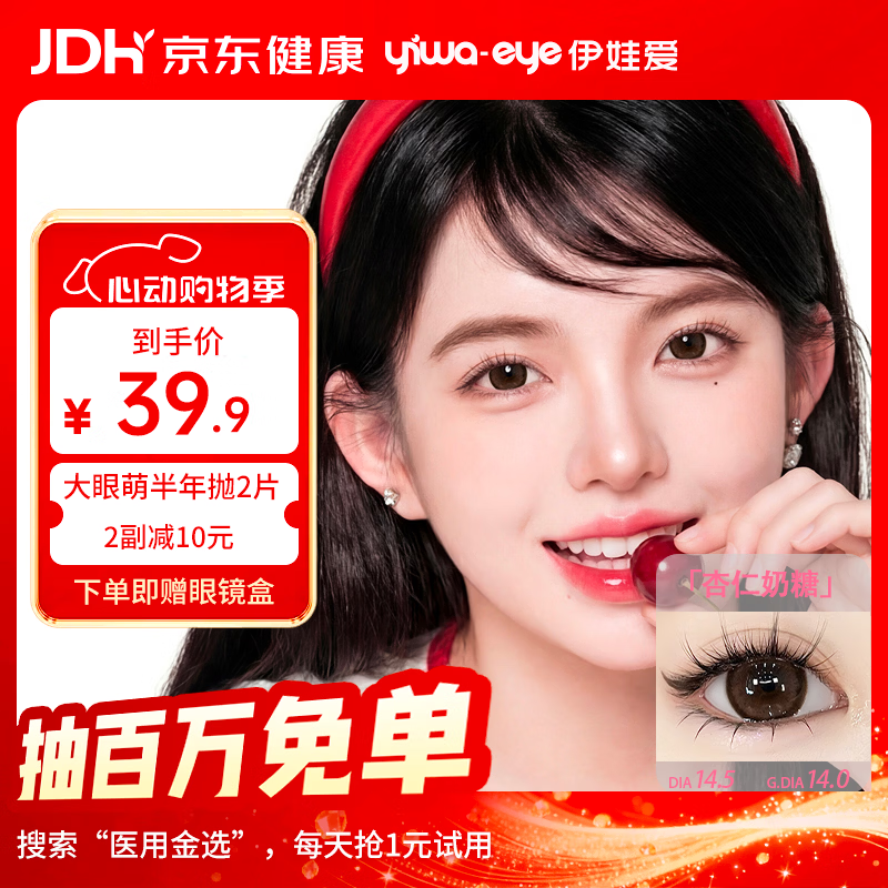 yiwaeye伊娃爱大眼萌半年抛美瞳杏仁奶糖彩色隐形眼镜女2片装 【HOT】杏仁奶糖（妈生咖棕） 0度 京东折扣/优惠券