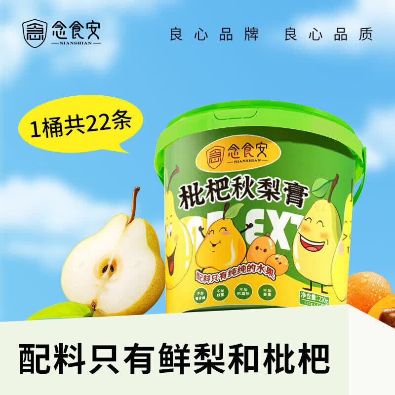 念食安枇杷秋梨膏纯梨膏泡水儿童宝宝雪梨膏冲水水果膏苹果山楂膏买二送 枇杷秋梨膏(共) 220g*22支