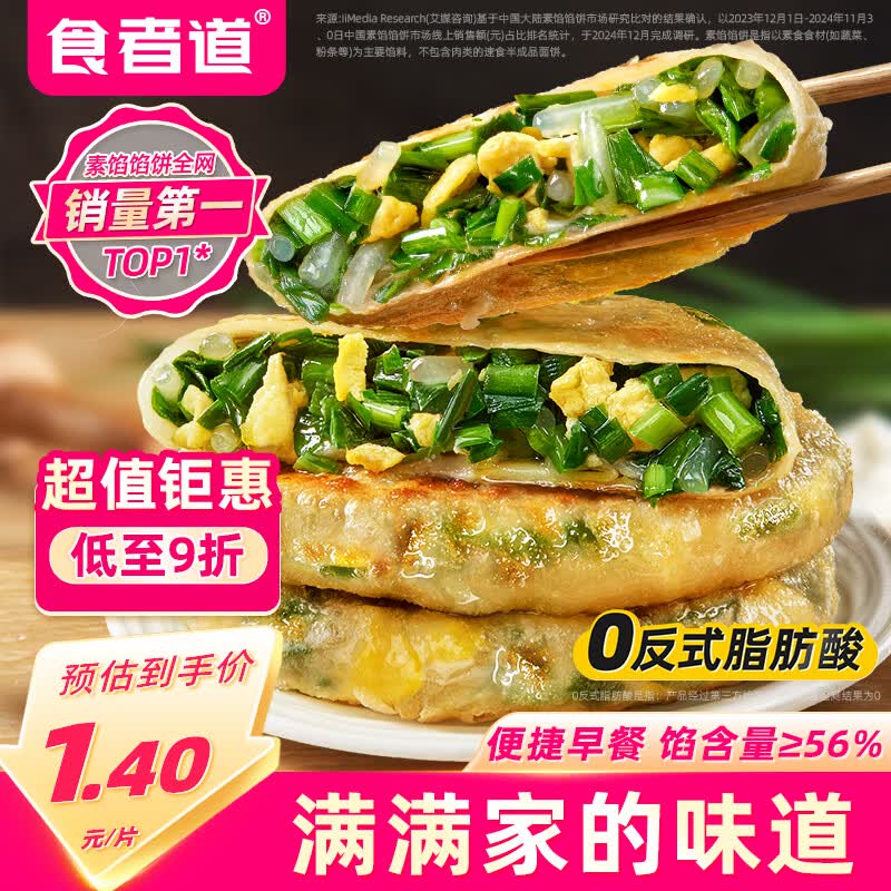 食者道韭菜鸡蛋馅饼80g*18袋 早餐半成品手抓饼葱油饼韭菜盒子