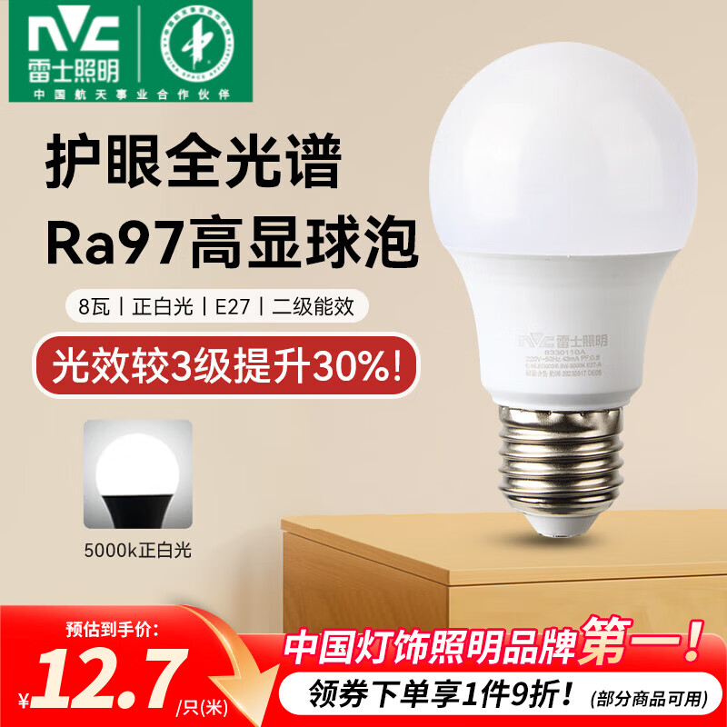 雷士（NVC）led灯泡E27螺口全光谱节能灯泡超亮家用客厅吊灯卧室照明光源灯饰 【护眼全光谱】Ra97高显色 8W正白光 E27
