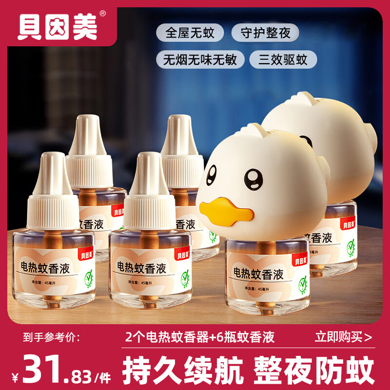 贝因美（Beingmate）驱蚊液电热蚊香液插电式灭蚊防蚊补充液卧室电热蚊香无烟驱蚊器 小黄鸭驱蚊套装（2器6液）
