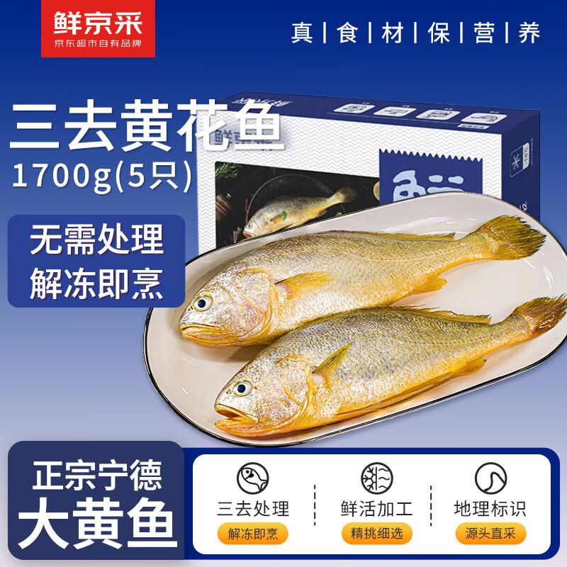 鲜京采【京东自有品牌】冷冻三去黄花鱼(宁德大黄鱼)1700g(5条装)礼盒
