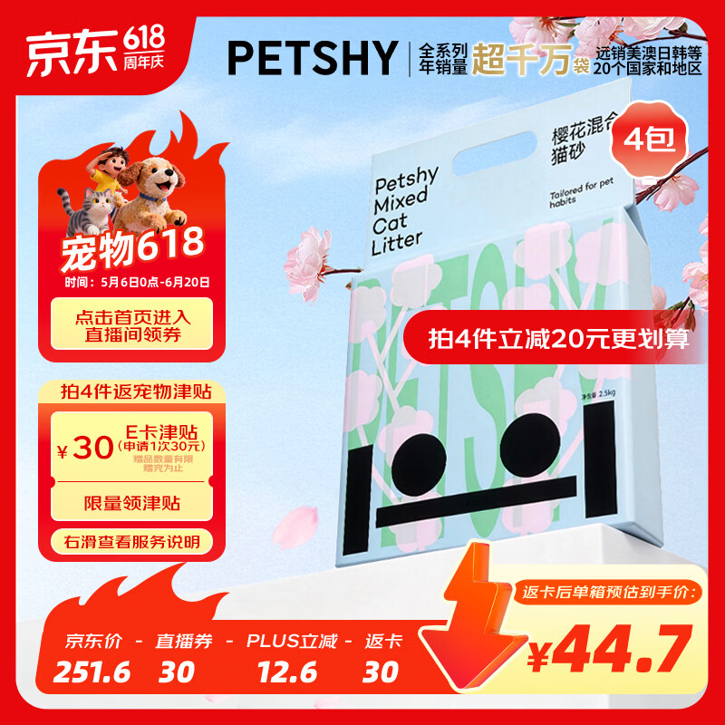petshy樱花猫砂2.5kg*4包拍4件共16包 204元 - 线报酷