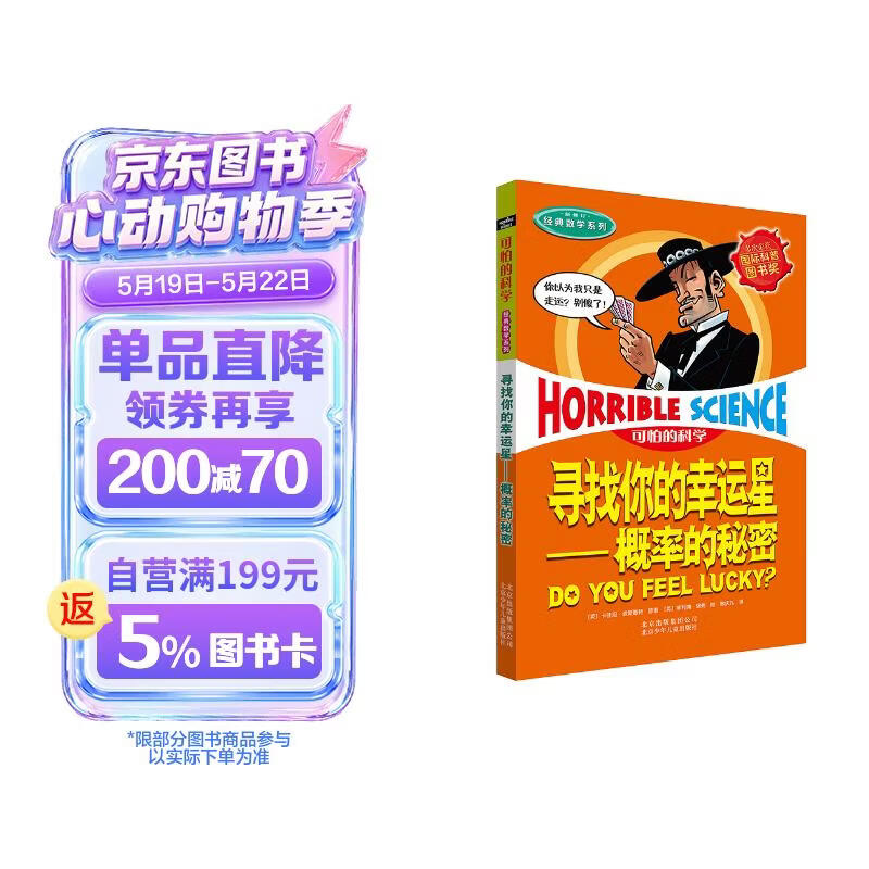 可怕的科学·经典数学系列：寻找你的幸运星——概率的秘密 