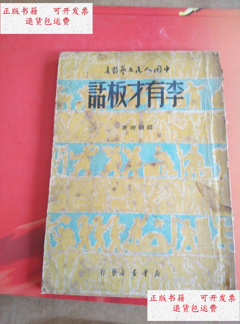 【二手9成新】李有木板话 /赵树理 新华书店