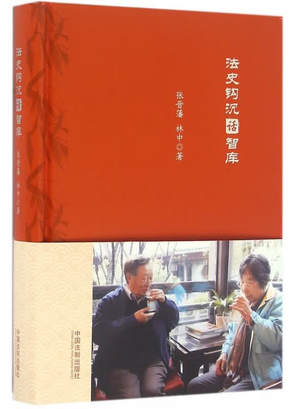 法史钩沉话智库(精)
