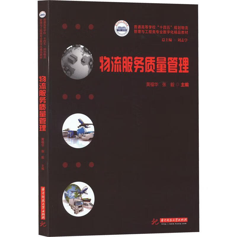物流服务质量管理管理 图书