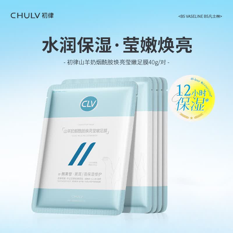 初律山羊奶烟酰胺焕亮莹嫩足膜细腻肌肤保湿补水温和去角质不粘腻 10袋